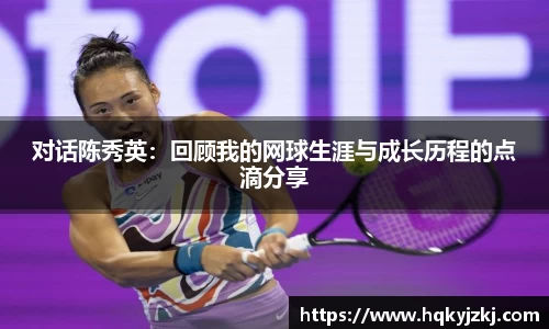 对话陈秀英：回顾我的网球生涯与成长历程的点滴分享