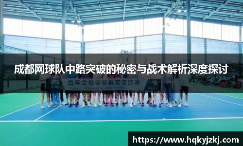 成都网球队中路突破的秘密与战术解析深度探讨