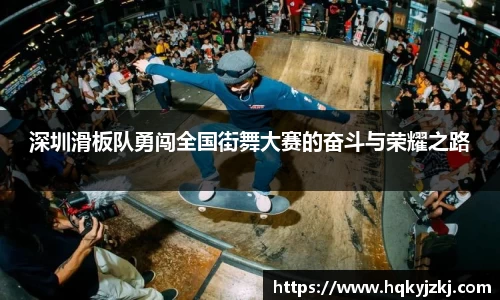深圳滑板队勇闯全国街舞大赛的奋斗与荣耀之路