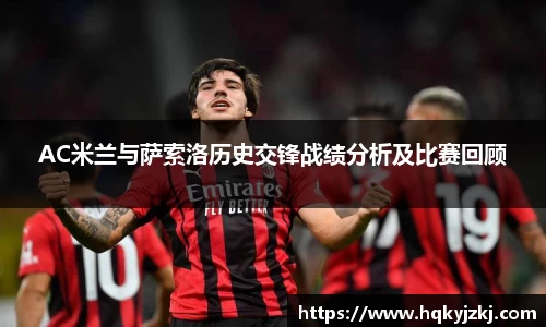 AC米兰与萨索洛历史交锋战绩分析及比赛回顾