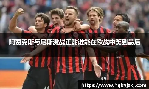 阿贾克斯与尼斯激战正酣谁能在欧战中笑到最后