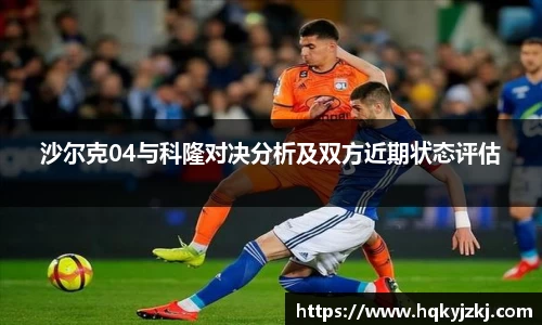 沙尔克04与科隆对决分析及双方近期状态评估